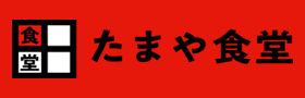 たまや食堂